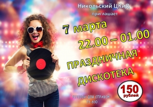 Празднисная дискотека, посвященная Международному женскому дню!