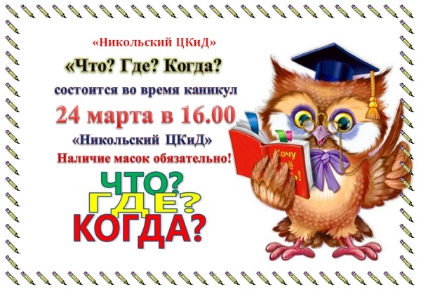 Интеллектуальная игра "Что? Где? Когда?"