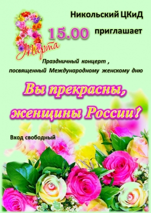 Всех жителей и гостей нашего поселка ждем на праздничном концерте, посвященном 8 марта!
