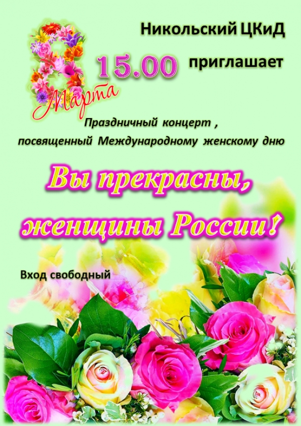 Всех жителей и гостей нашего поселка ждем на праздничном концерте, посвященном 8 марта!