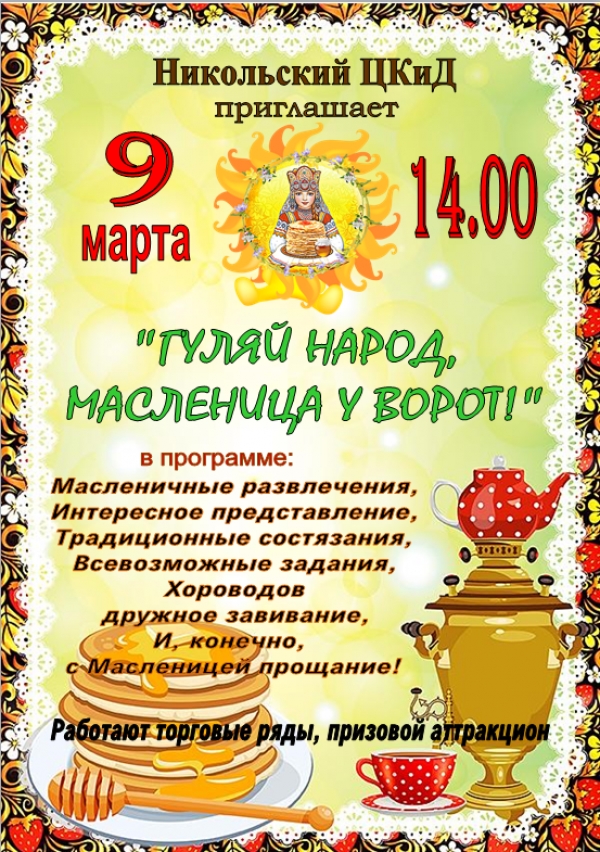 Приглашаем на уличное гулянье "Гуляй народ, масленица идет!"