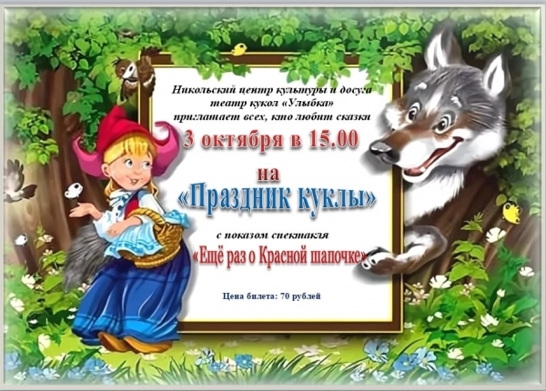 Приглашаем на премьеру сказки в кукольный театр "Улыбка"