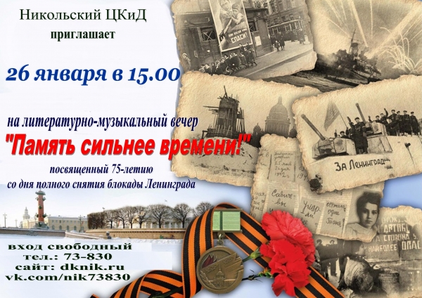27 января - День полного снятия блокады Ленинграда