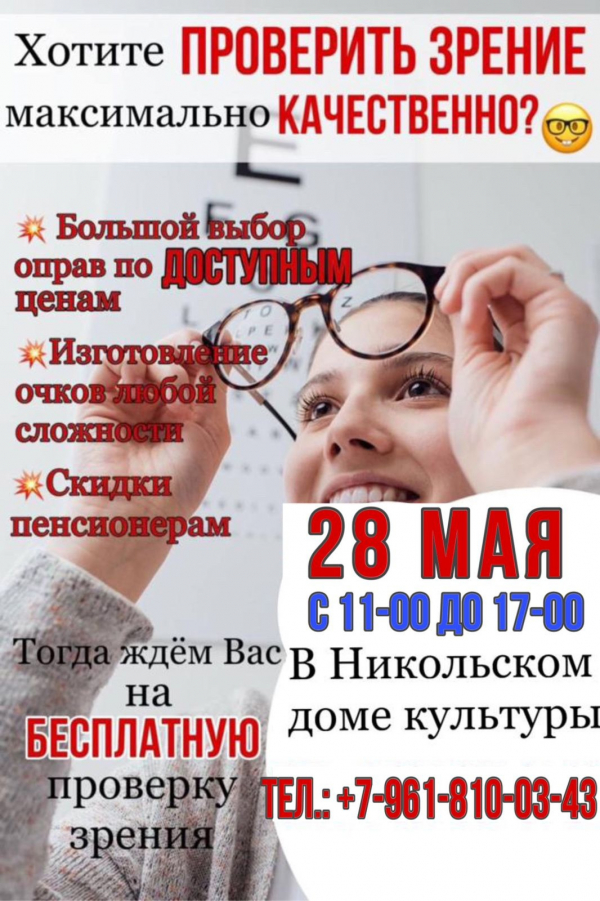 Проверьте зрение бесплатно!