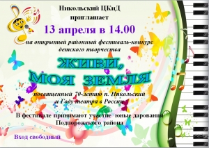 Приглашем жителей и гостей нашего поселка на районный фестиваль детского творчества "Живи, моя Земля!"