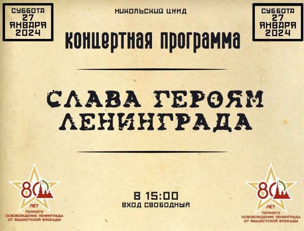 80 лет полного освобождения Ленинграда от фашистской блокады