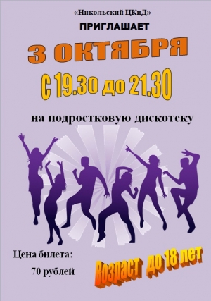 Подростковая дискотека!