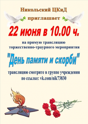 22 июня - День памяти и скорби - в прямой трансляции!