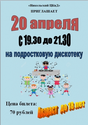 ПОДРОСТКОВАЯ ДИСКОТЕКА! СПЕШИТЕ! до 18 лет.