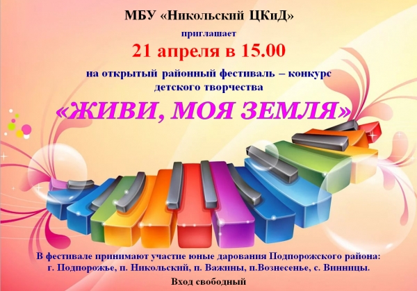 Приглашаем на фестиваль-конкурс детского творчества "Живи, моя земля!"