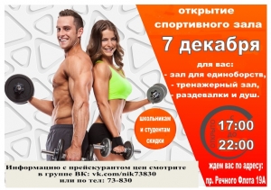 Внимание! У нас вновь начал свою работу спортивный зал!