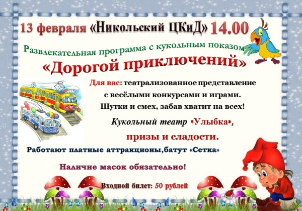 Развлекательная программа "Дорогой приключений"