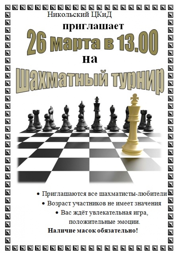 Шахматный турнир
