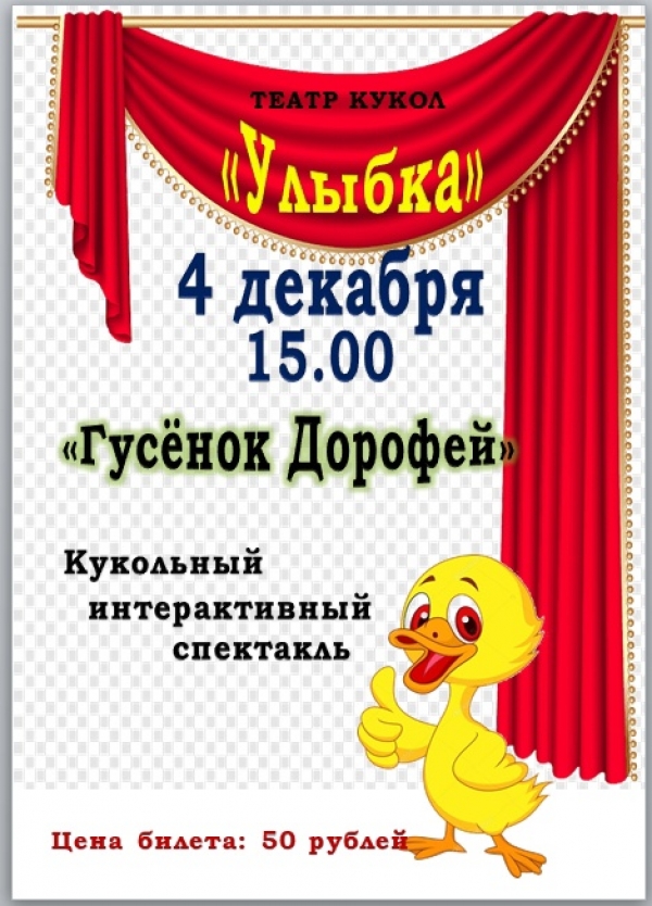 Ждем наших зрителей на премьеру кукольного спектакля "Гусенок Дорофей"