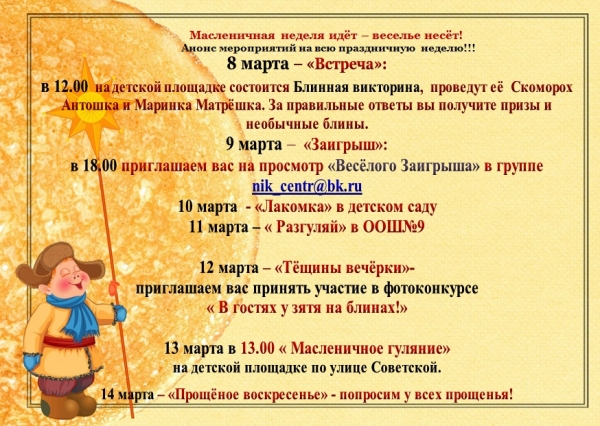 Анонс мероприятий Масленичной недели!