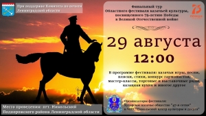 Областной фестиваль казачьей культуры, посвященный 75-летию Победы в Великой Отечественной войне