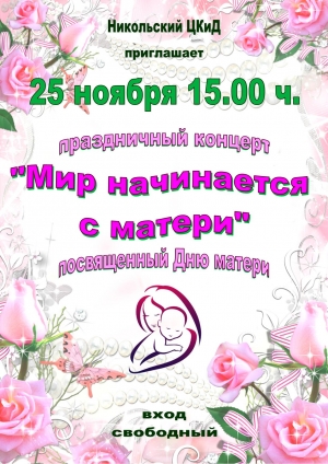 Приглашаем на концерт "Мир начинается с матери", посвященный Дню матери
