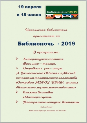 Приглашем жителей и гостей нашего поселка на Всероссийскую Акцию "Библионочь  - 2019"
