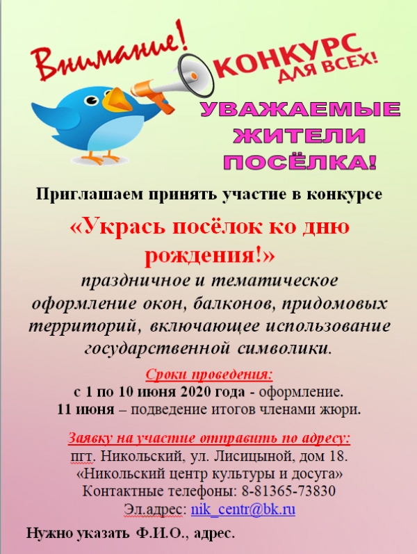 Внимание конкурс "Укрась поселок ко дню рождения!"