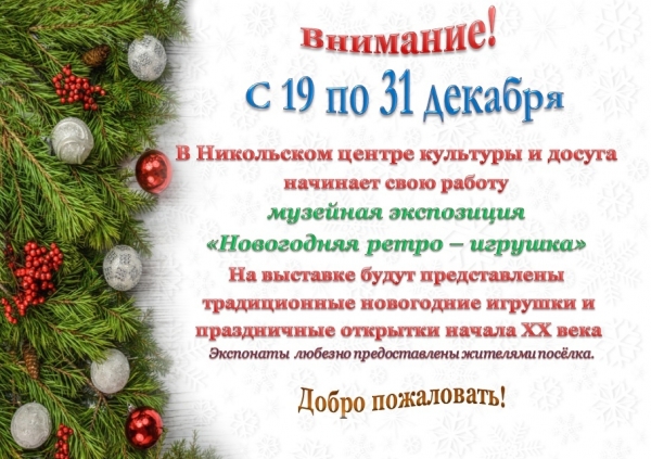 Музейная экспозиция "Новогодняя ретро-игрушка" открывает двери