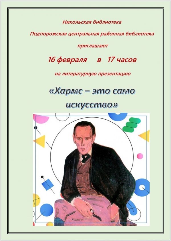 Литературная презентация "Хармс - это само искусство"
