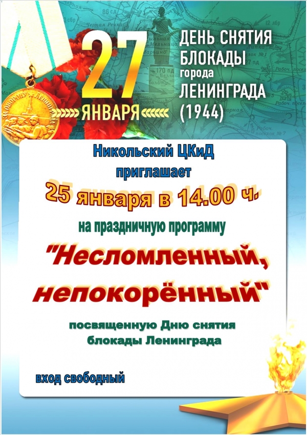 27 января - День полного снятия блокады Ленинграда