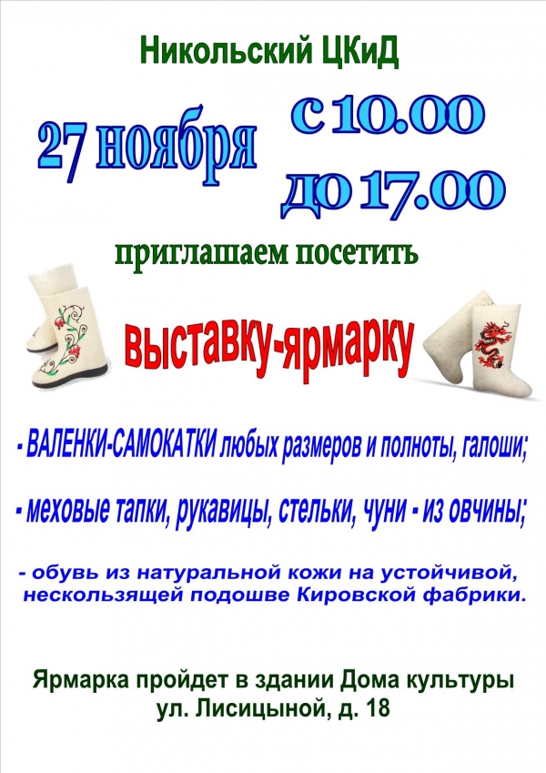 Выставка-ярмарка Валенки-самокатки!