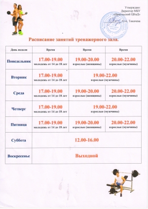 Расписание работы спортивного зала!