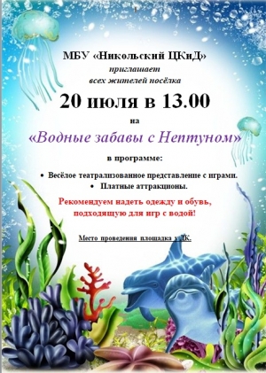 Веселые забавы с Нептуном