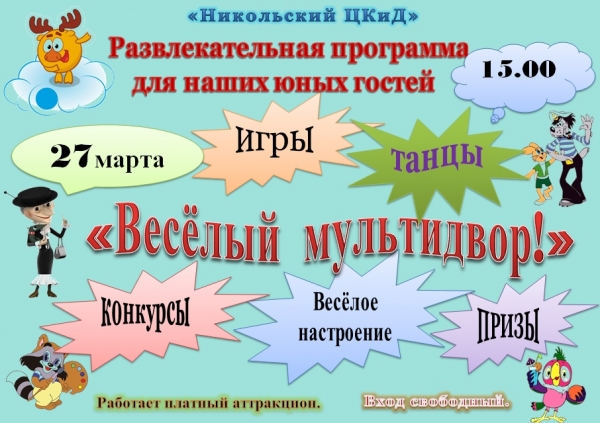 Веселый Мультидвор