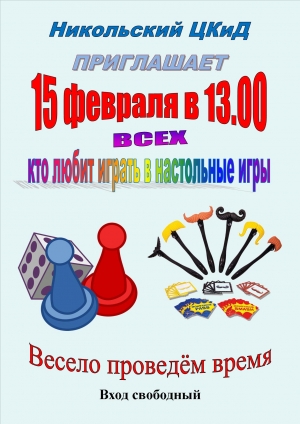Клуб настольных современных игр приглашает